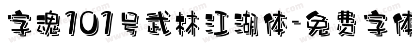 字魂101号武林江湖体字体转换