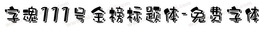 字魂111号金榜标题体字体转换
