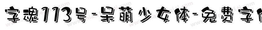字魂113号-呆萌少女体字体转换
