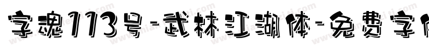 字魂113号-武林江湖体字体转换