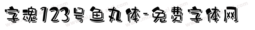 字魂123号鱼丸体字体转换