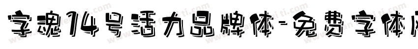 字魂14号活力品牌体字体转换