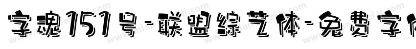 字魂151号-联盟综艺体字体转换