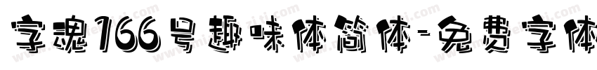 字魂166号趣味体简体字体转换