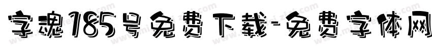 字魂185号免费下载字体转换