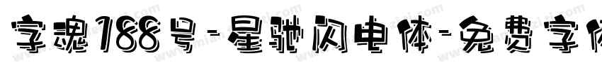 字魂188号-星驰闪电体字体转换