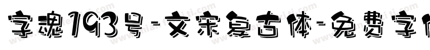 字魂193号-文宋复古体字体转换