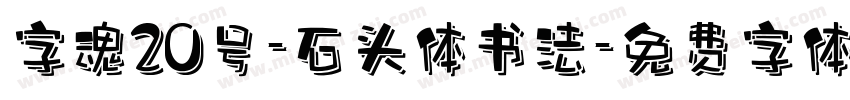 字魂20号-石头体书法字体转换
