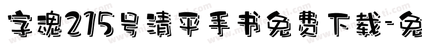 字魂215号清平手书免费下载字体转换