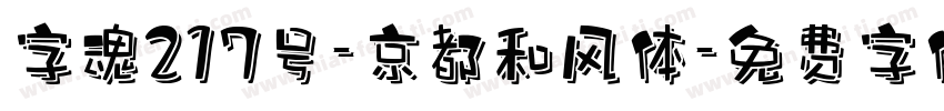 字魂217号-京都和风体字体转换