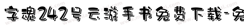 字魂242号云游手书免费下载字体转换