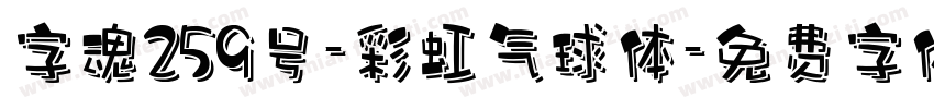 字魂259号-彩虹气球体字体转换