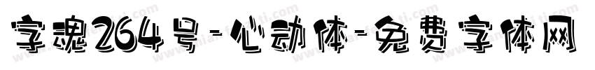 字魂264号-心动体字体转换