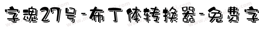 字魂27号-布丁体转换器字体转换