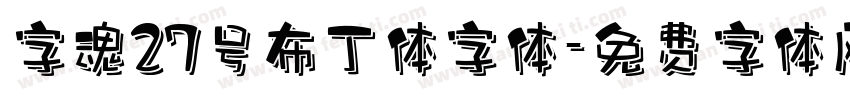 字魂27号布丁体字体字体转换