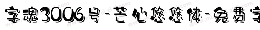 字魂3006号-芒心悠悠体字体转换