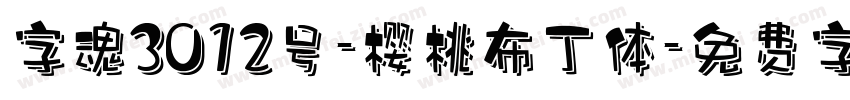 字魂3012号-樱桃布丁体字体转换