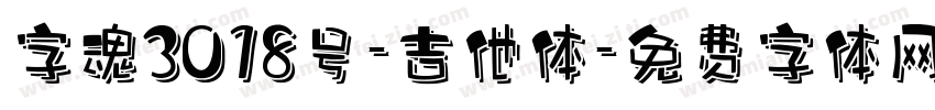 字魂3018号-吉他体字体转换