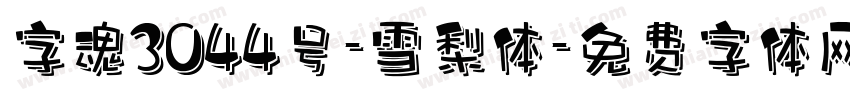 字魂3044号-雪梨体字体转换