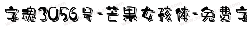 字魂3056号-芒果女孩体字体转换