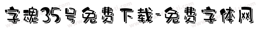 字魂35号免费下载字体转换