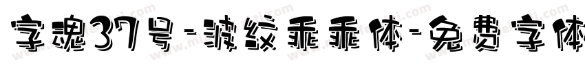 字魂37号-波纹乖乖体字体转换