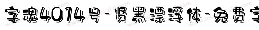 字魂4014号-贤黑漂浮体字体转换
