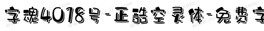字魂4018号-正酷空灵体字体转换