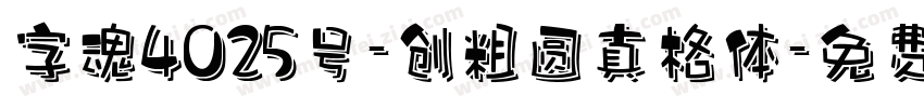 字魂4025号-创粗圆真格体字体转换