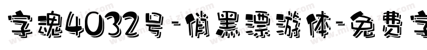 字魂4032号-俏黑漂游体字体转换