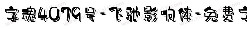 字魂4079号-飞驰影响体字体转换