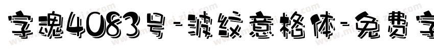 字魂4083号-波纹意格体字体转换