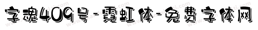 字魂409号-霓虹体字体转换