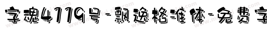 字魂4119号-飘逸格准体字体转换