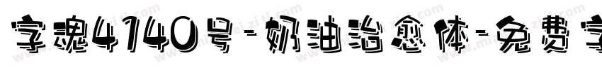 字魂4140号-奶油治愈体字体转换