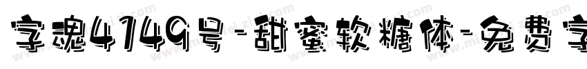 字魂4149号-甜蜜软糖体字体转换
