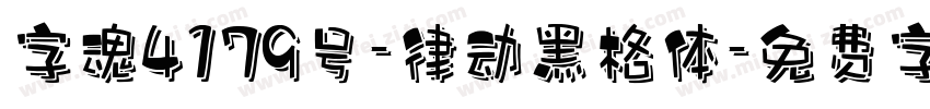 字魂4179号-律动黑格体字体转换