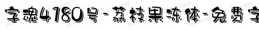 字魂4180号-荔枝果冻体字体转换