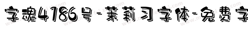 字魂4186号-茉莉习字体字体转换