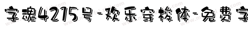 字魂4215号-欢乐穿梭体字体转换
