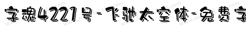 字魂4221号-飞驰太空体字体转换