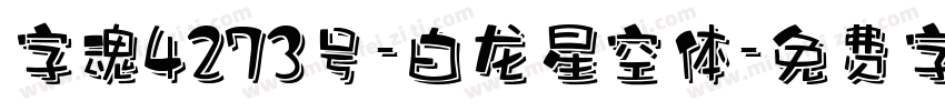字魂4273号-白龙星空体字体转换