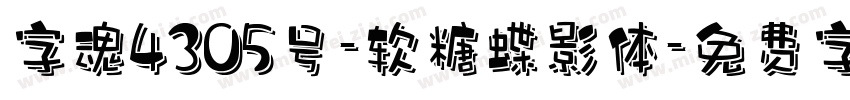 字魂4305号-软糖蝶影体字体转换