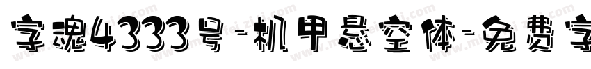 字魂4333号-机甲悬空体字体转换