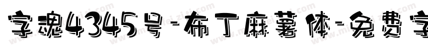 字魂4345号-布丁麻薯体字体转换