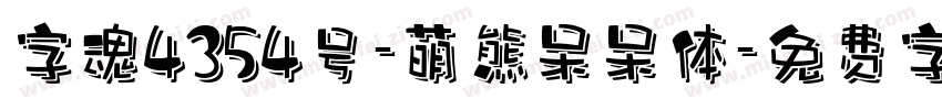 字魂4354号-萌熊呆呆体字体转换