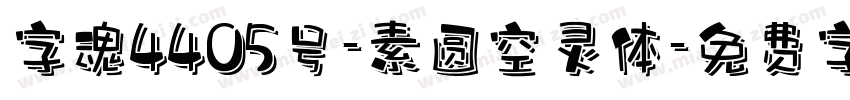 字魂4405号-素圆空灵体字体转换