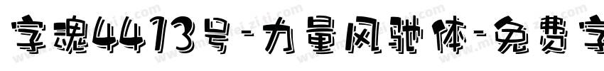 字魂4413号-力量风驰体字体转换