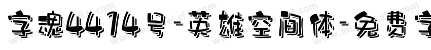 字魂4414号-英雄空间体字体转换