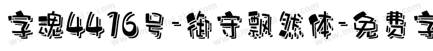 字魂4416号-御守飘然体字体转换